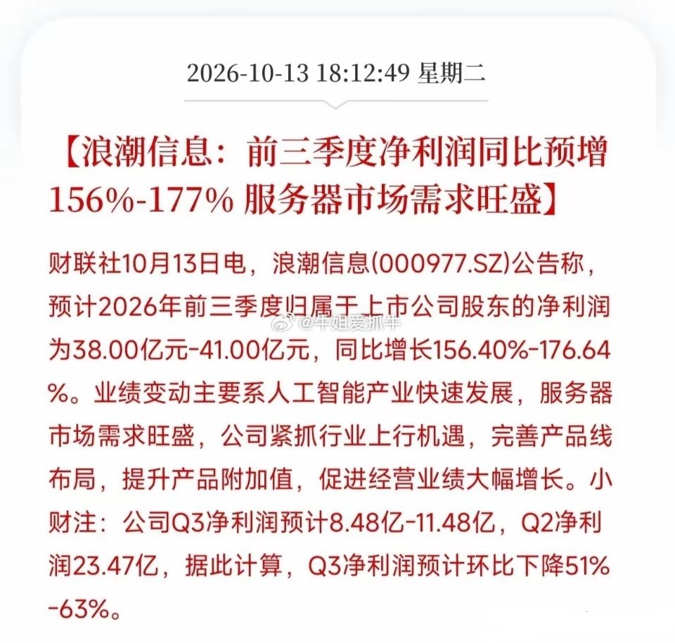 看到浪潮信息这份前三季度业绩预告，我确实吃了一惊。净利润同比预增最高177%，第三季度净利润环比却可