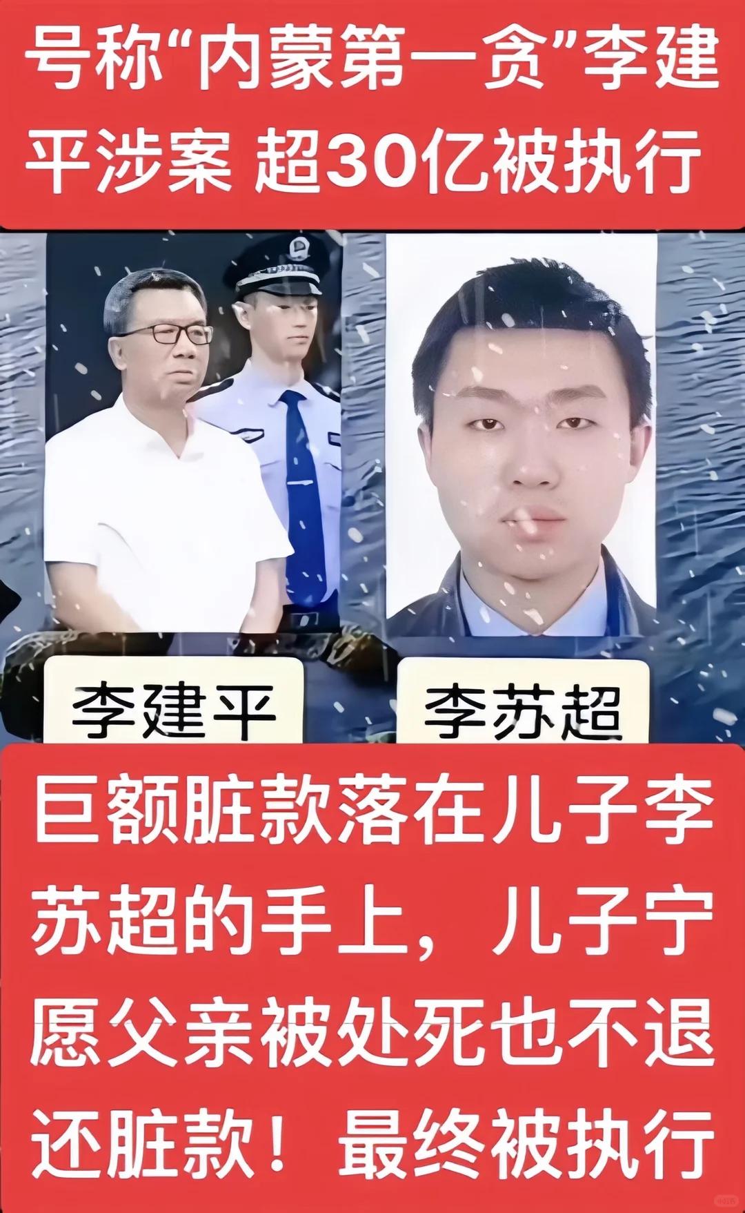 当年李苏超为何拒绝配合退缴境外赃款？内蒙古巨贪李建平案轰动一时，大量赃款被