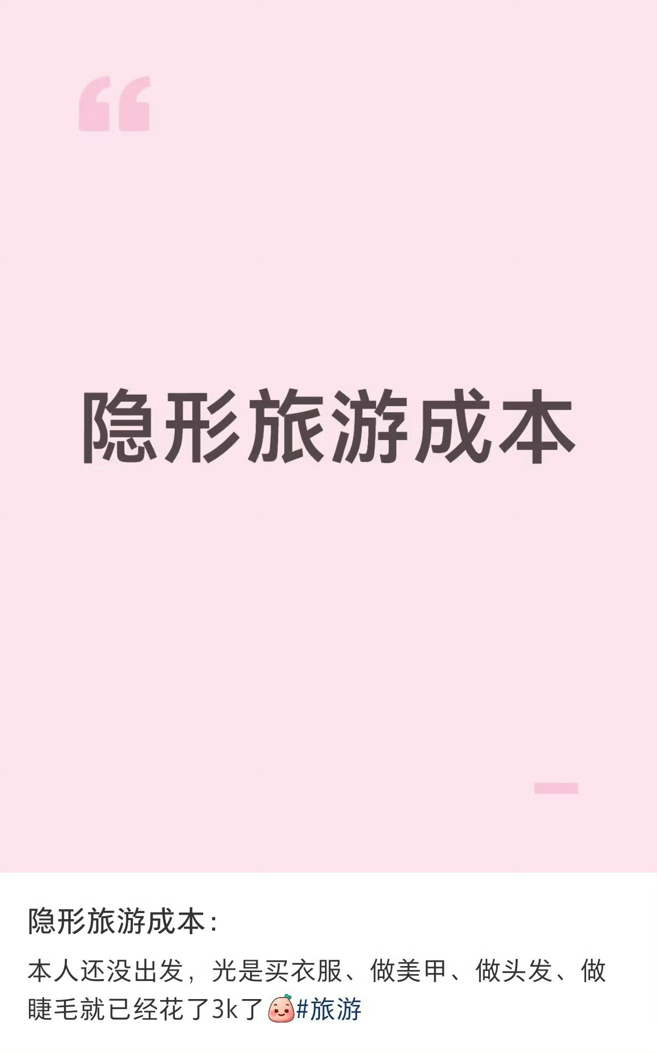 隐形旅游成本是本人没错了，而且如果旅游没出片的话会感觉白来了