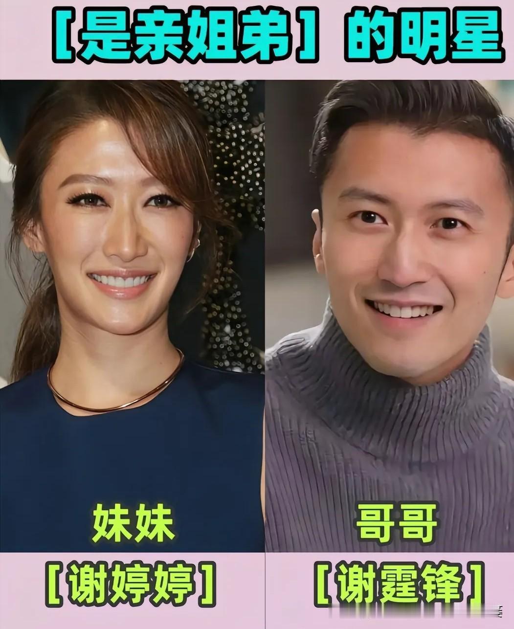 血脉相连的手足，拥有同款基因。1.谢婷婷&哥哥谢霆峰2.刘思博&妹妹