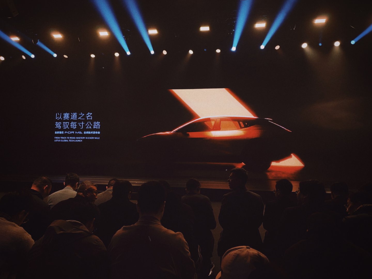 全新莲花FORME全球技术发布会，今晚来乖乖听听课。我与汽车的日常