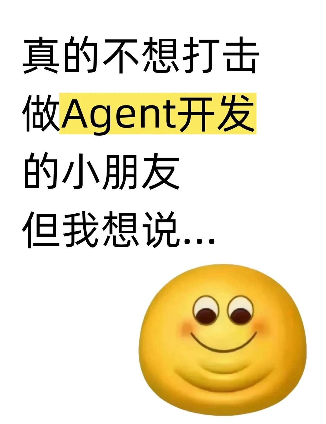 真的不想大家Agent开发的小朋友但我想说…刚开始做AIAgent，很多人思