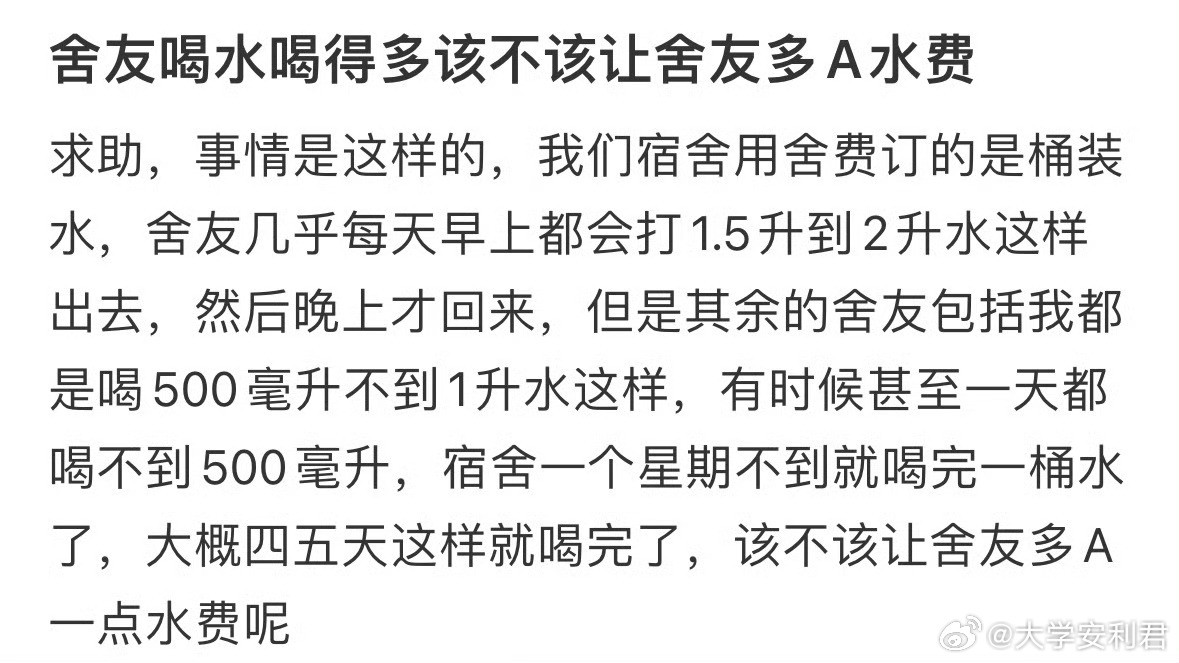 舍友喝水喝得多该不该让舍友多A水费​​​​