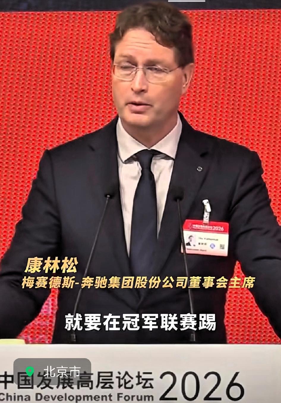 奔驰高管康松林:如果你想踢球，就要在冠军联赛踢。就汽车行业的竞争激烈程度而言，当