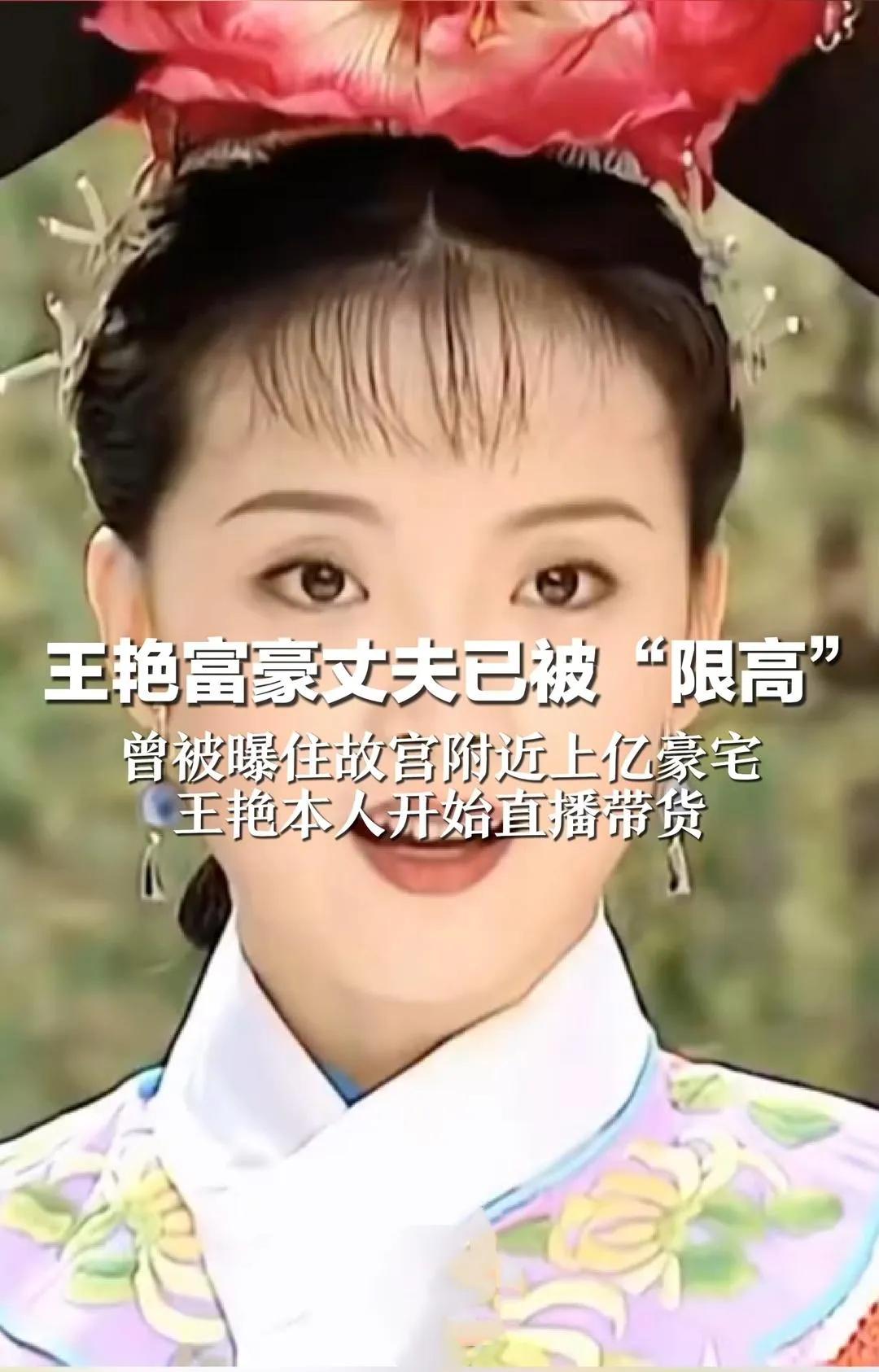 王艳直播带货背后：豪门阔太也要为夫还债？直播间里，51岁的“晴格格”王艳微笑着推