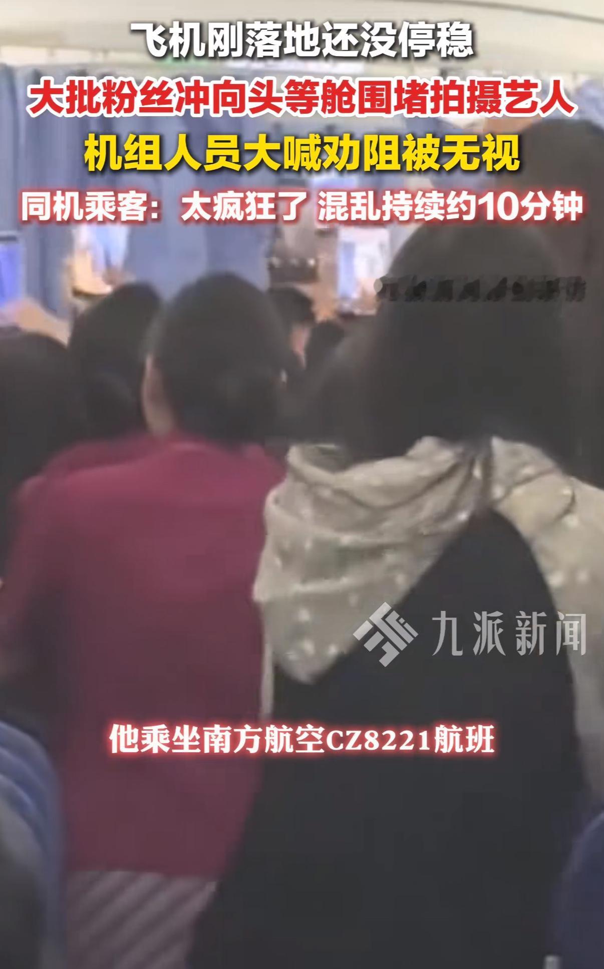 疯狂粉丝拿航空安全当儿戏，胆子也太大了！飞机还没停稳就敢往头等舱冲，空乘拦都