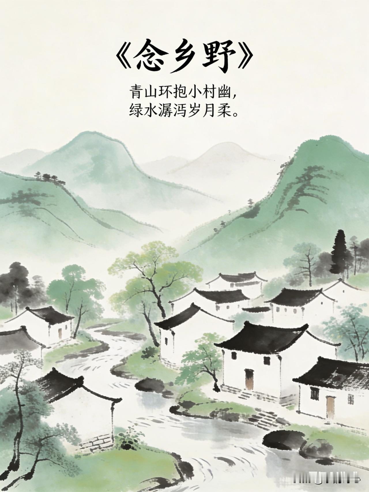 《念乡野》乐韵诗心原创诗词:青山环抱小村幽，绿水潺湲岁月柔。由陌耕牛蹄印浅，