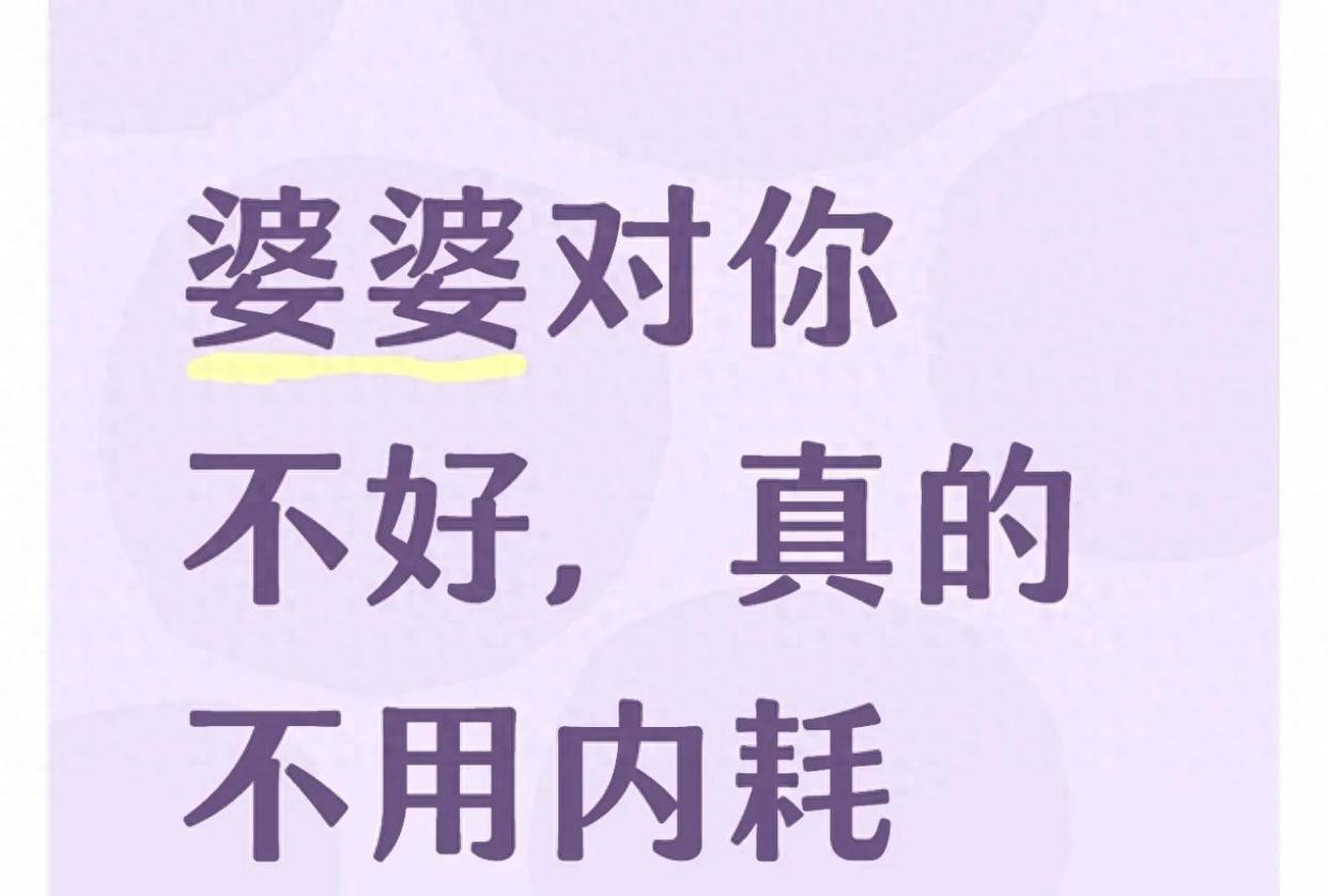 婆婆对你不好？别再内耗折磨自己了你有没有过这种时刻？就因为婆婆饭桌上一句
