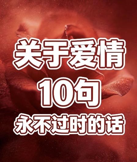 关于爱情10句永不过时的话一、闪电般的爱情，往往更容易闪