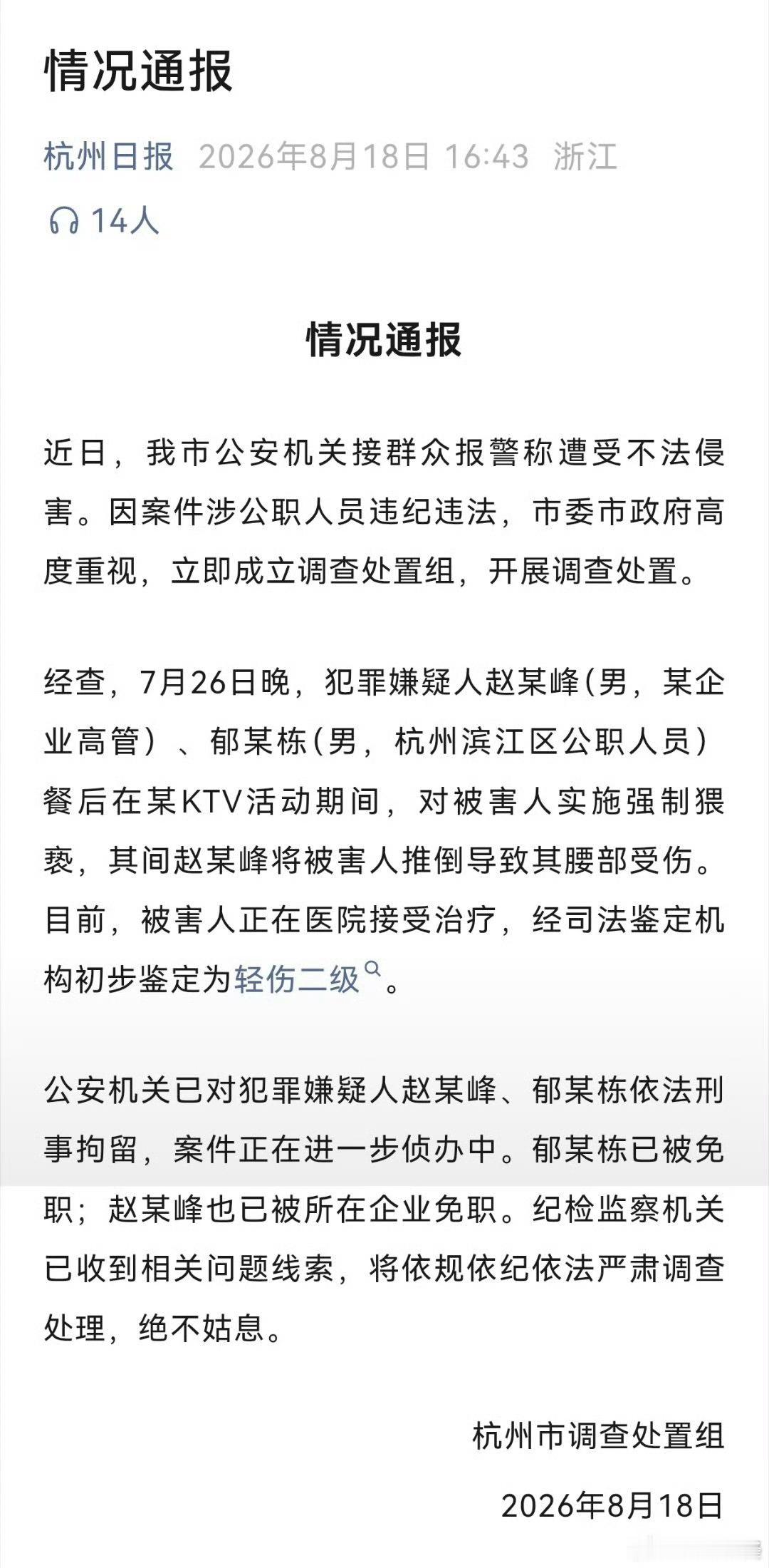 调查组通报杭州酒局事件省流版：房企老总与分管城建的副区长，在酒局后强制猥亵合作方