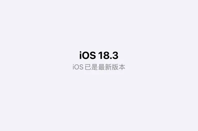 系统|iOS18.3, 咋会有点卡?