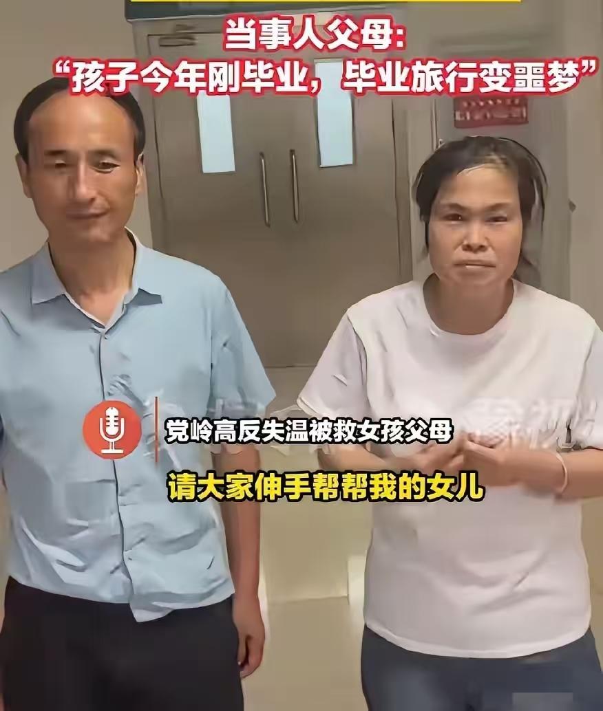 看出来了！她的父母一心想救女儿，却不舍得用自己的钱。前几年好多人各种筹都是这样做