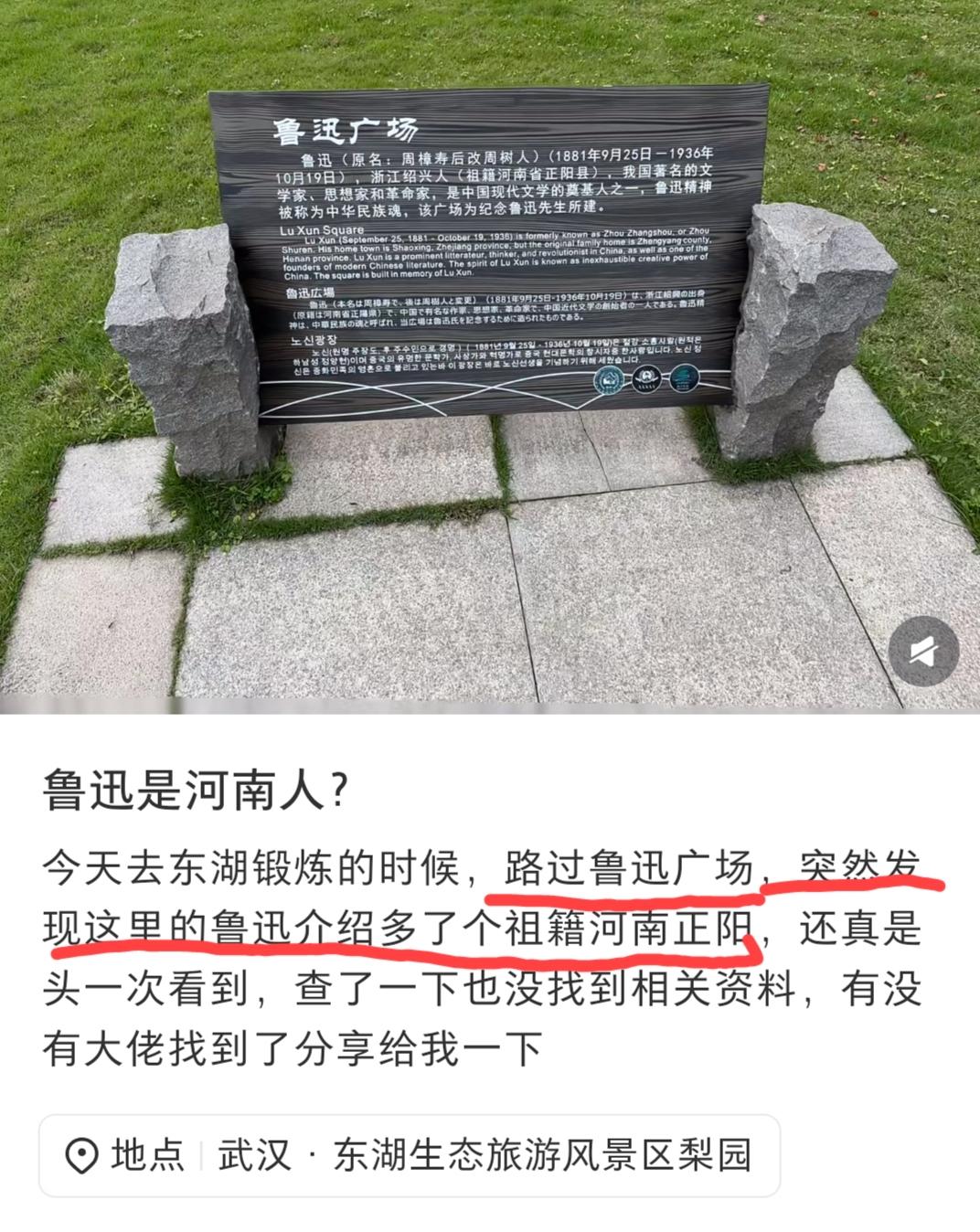 湖北武汉，在东湖生态旅游风景区搞了一个“鲁迅广场”，在介绍鲁迅一栏中，注明了本来
