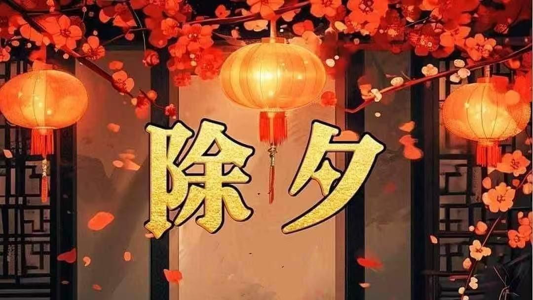 除夕夜当天我们应该注意的一些民间禁忌