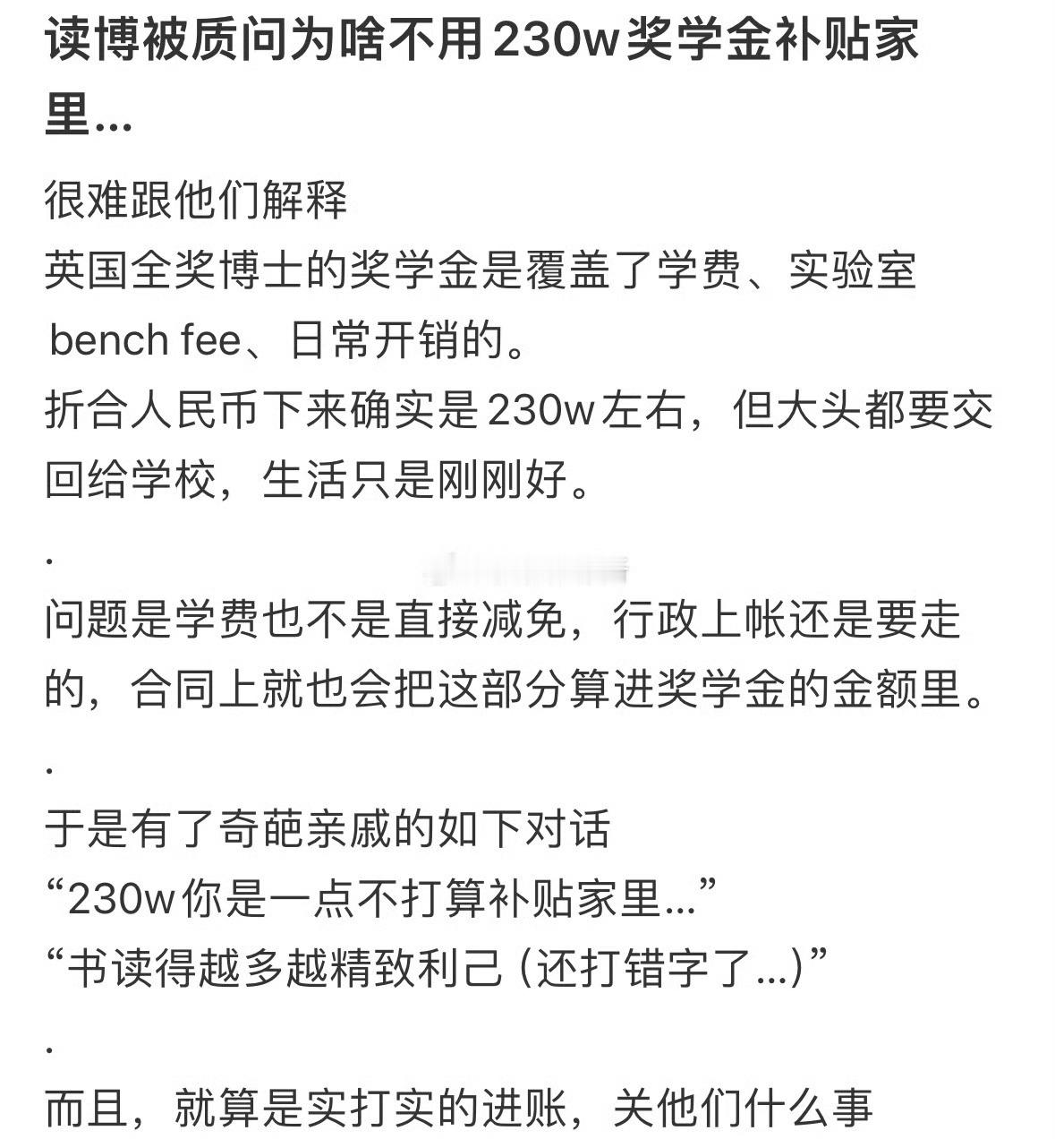 读博被质问为啥不用230w奖学金补贴家里