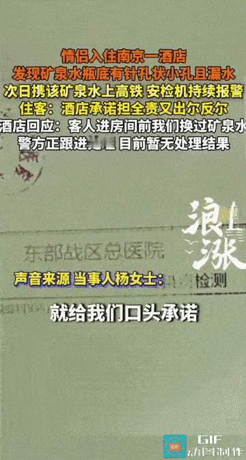 “细思极恐!”一对情侣入住南京一假日酒店时，发现该房间提供的矿泉水瓶底有针孔状小