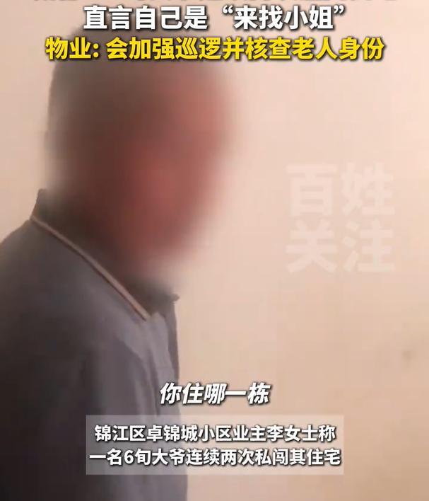 这样的老人太过分了。成都，一位6旬大爷，居然胆大滔天擅闯民宅，私自走进李女士家里