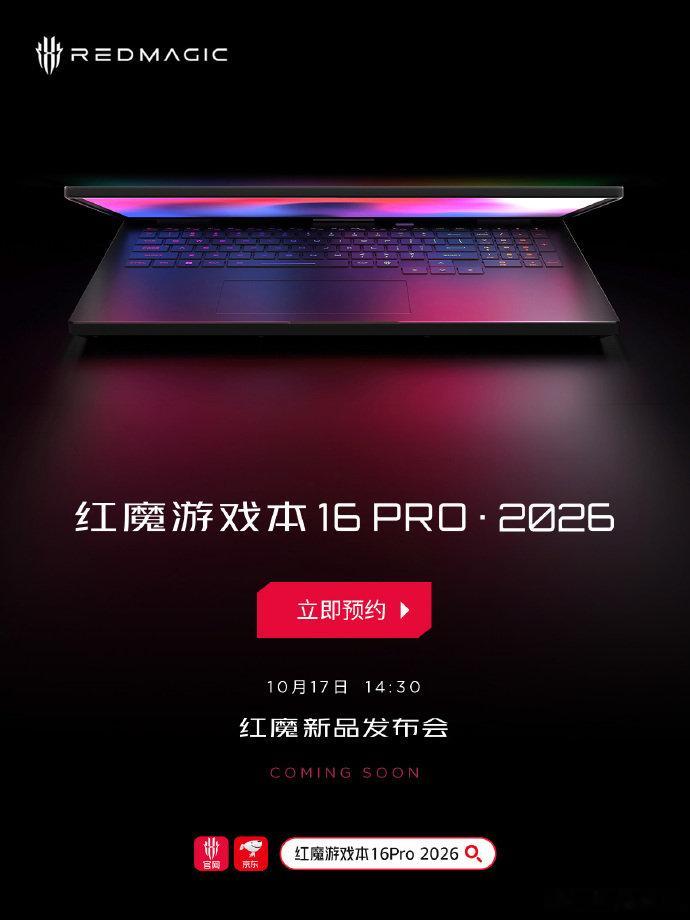 全新红魔游戏本16PRO・2026版预约活动现已开启，用户参与预约有机会赢取新