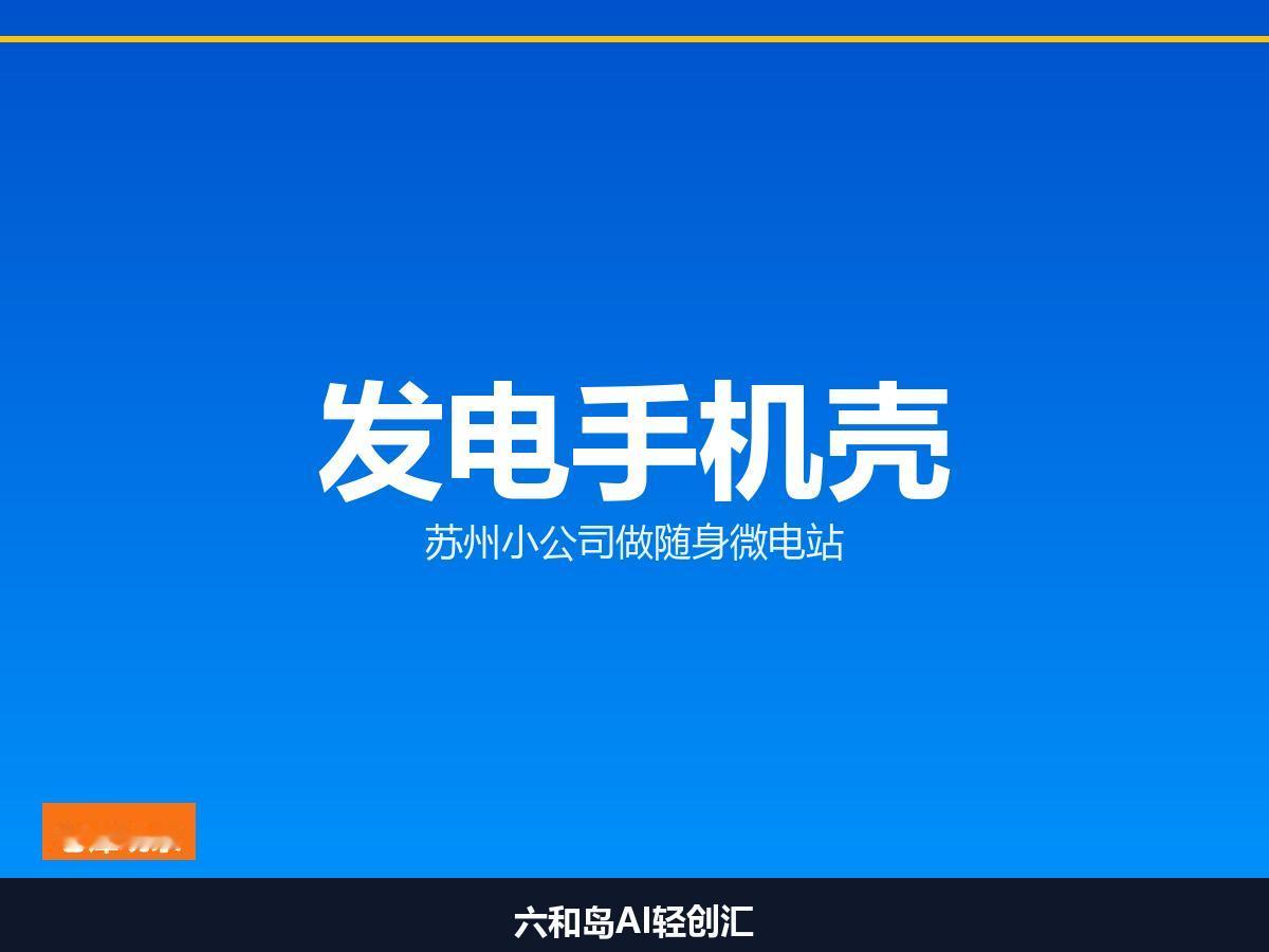 在苏州工业园区看到个手机壳，见光就发电，我服了不卷大模型，苏州这家小公司在手