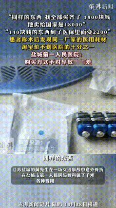 江苏盐城，一男子到医院进行腿部骨折手术，术后无聊逛淘宝时发现医院给自己用的耗材在
