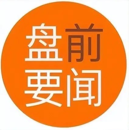 8月18日个股盘前要闻：-华虹公司：筹划收购华力微电子控股权，8月18日起停牌