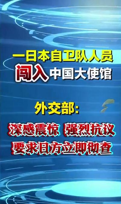 事闹大了！日本人擅闯中国使馆，行业要提前承压！日本人擅闯中国驻日使馆，叠加