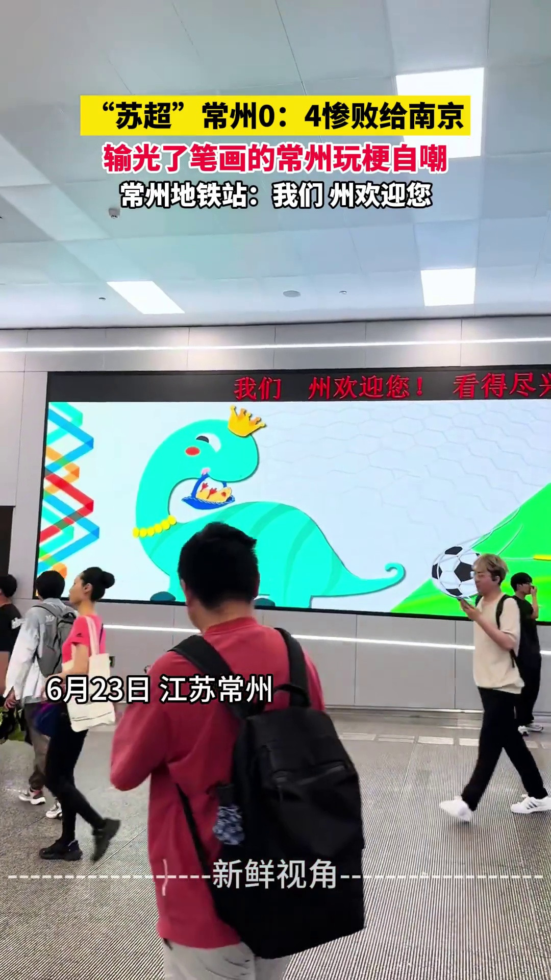 “苏超”常州0：4惨败给南京输光了笔画的常州玩梗自嘲