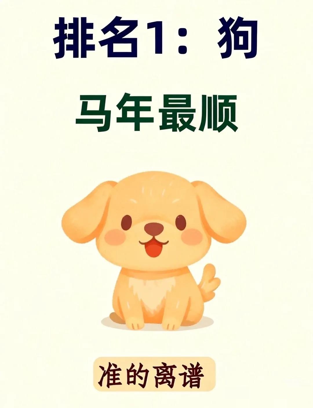 马年最顺TOP1：属狗人，好运挡不住！准到离谱！2026马年，属狗人稳居“最顺生