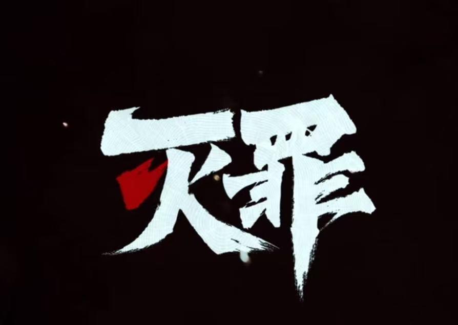 三月以来刑侦悬疑剧扎堆，五一期间又一部刑侦电视剧《灭罪》上映，由叶祖新、费启鸣等