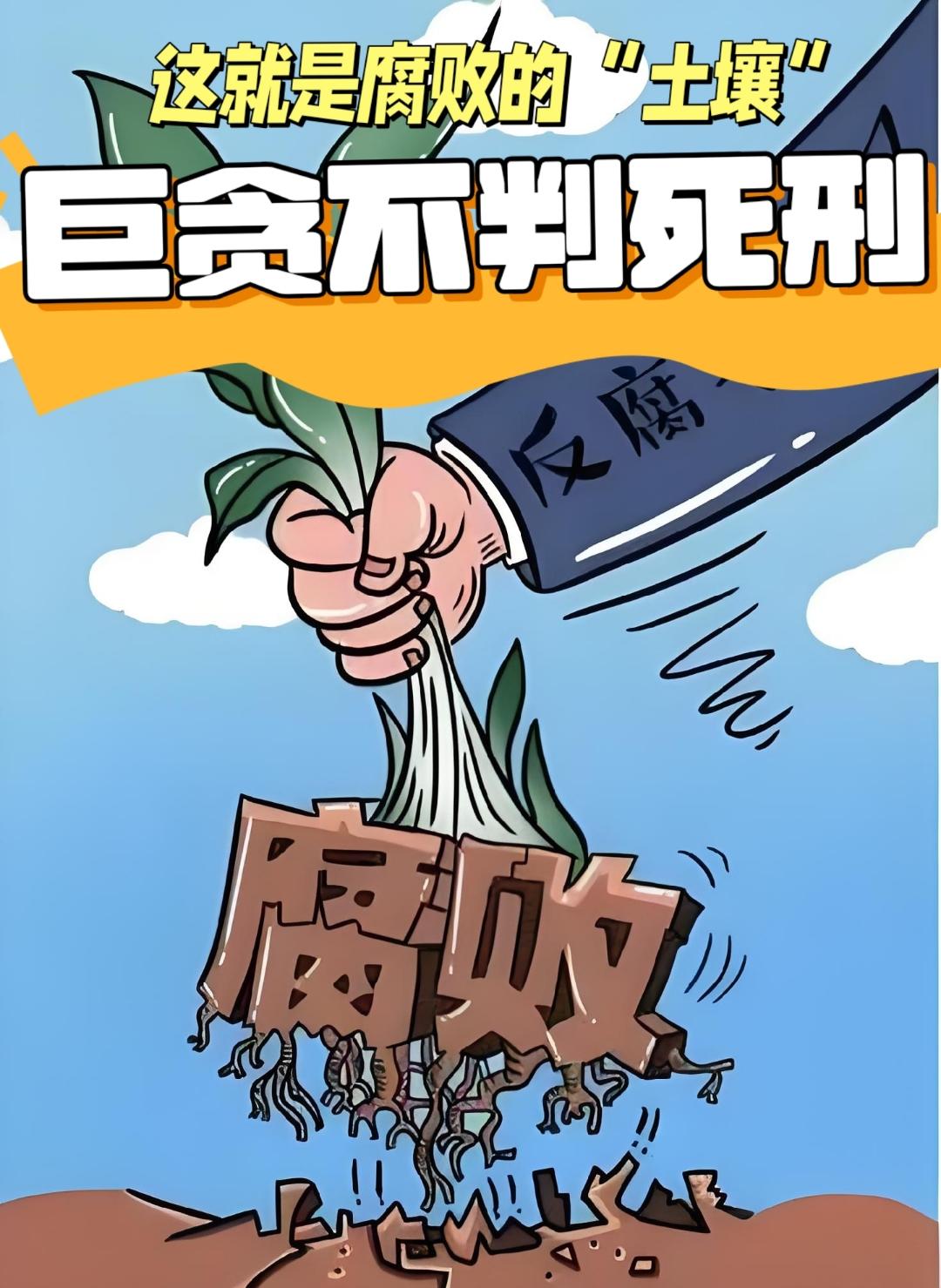 打破巨贪“免死幻想”！终极震慑落地，才能彻底斩断腐败根源纵观新时代全面从严