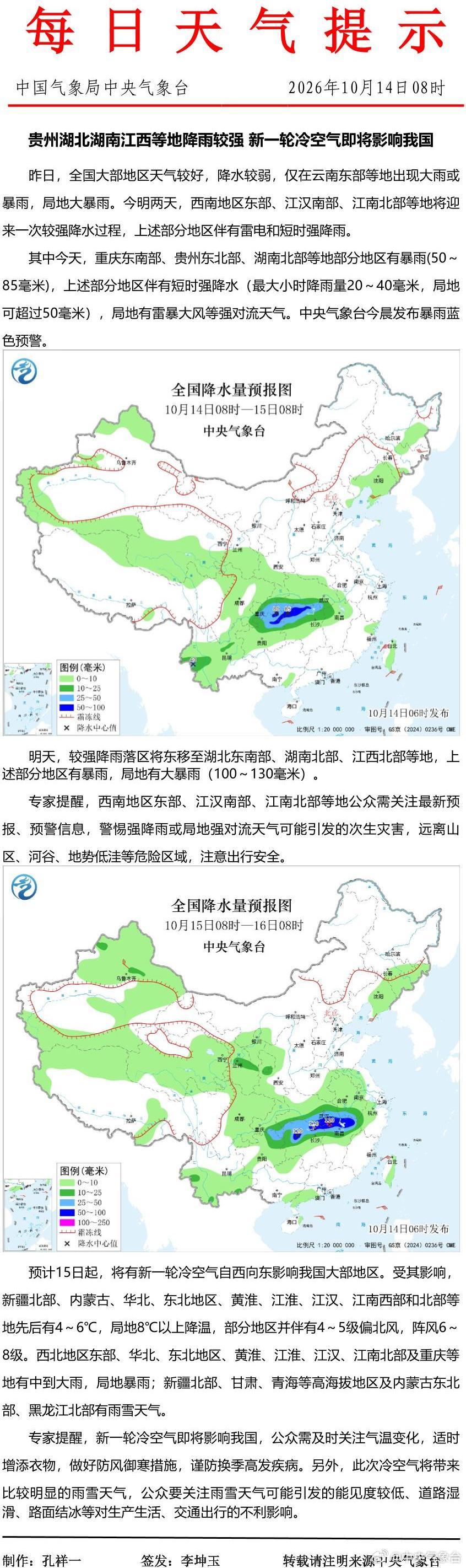 贵州湖北湖南江西等地降雨较强新一轮冷空气即将影响我国​