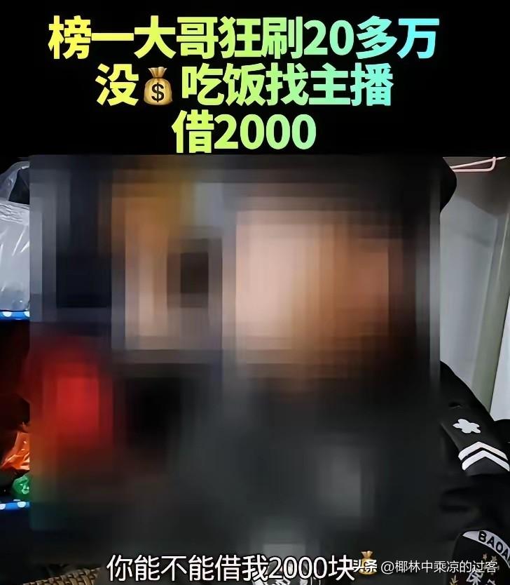 大哥在直播间给女主播刷了20多万，他觉得女主播陪自己聊天，声音那么好听，值得自己