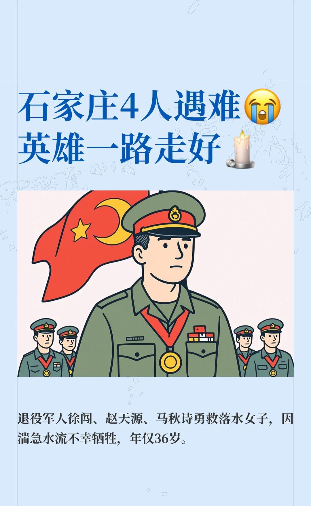 石家庄4人遇难😭英雄一路走好🕯️家人们，今天看到一条新闻真的破防了，心情特