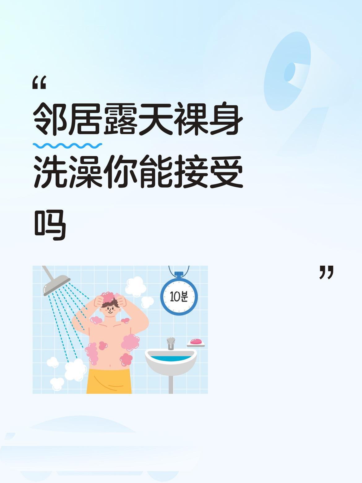邻居露天裸身洗澡你能接受吗能，这是人家的自由。碰上身材好的，就等于个欣赏一件艺术