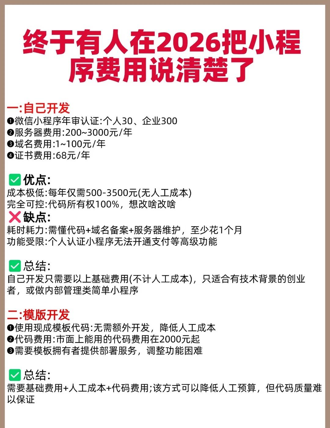 2026做一个小程序要多少钱？全费用清单📖很多老板今年准备做小程序，最关心的