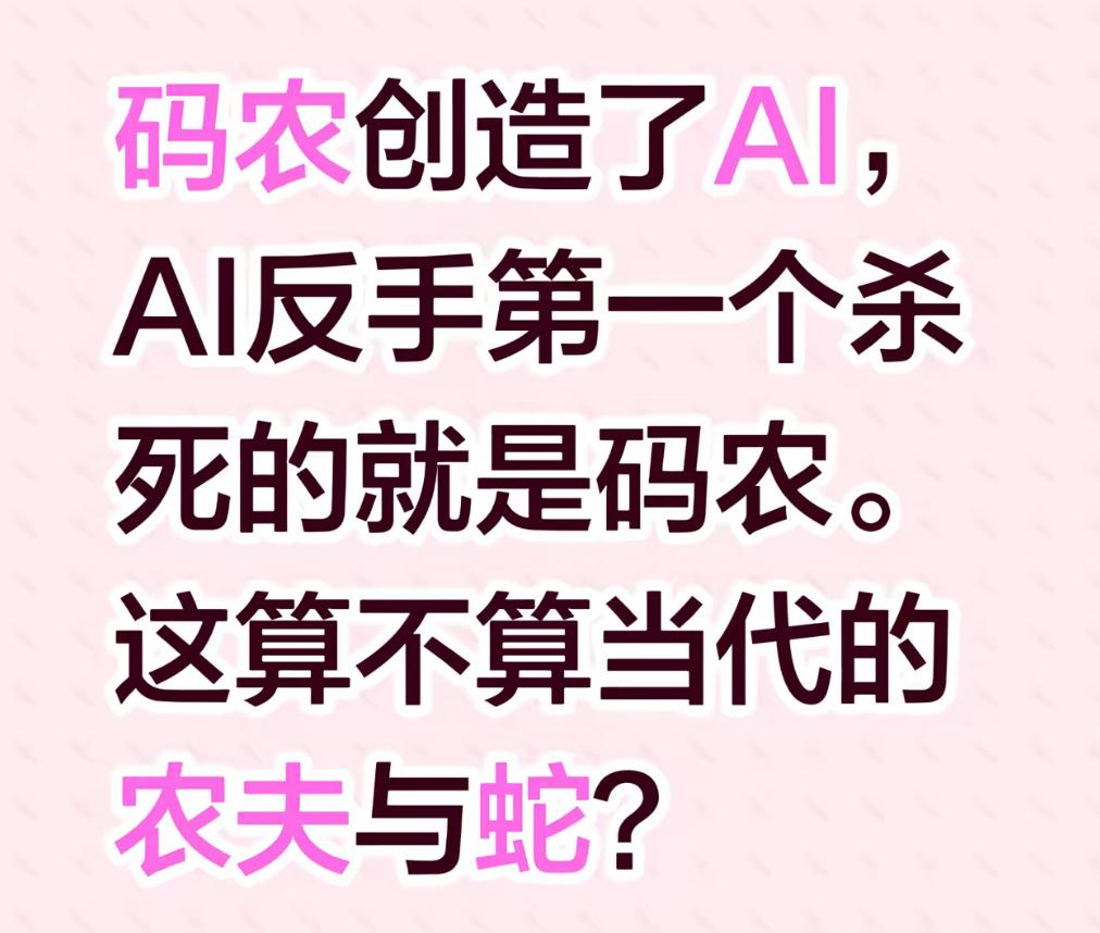 人工智能可能会对现有职场造成挑战。看到网上的一个帖子，程序员研发出AI，但A