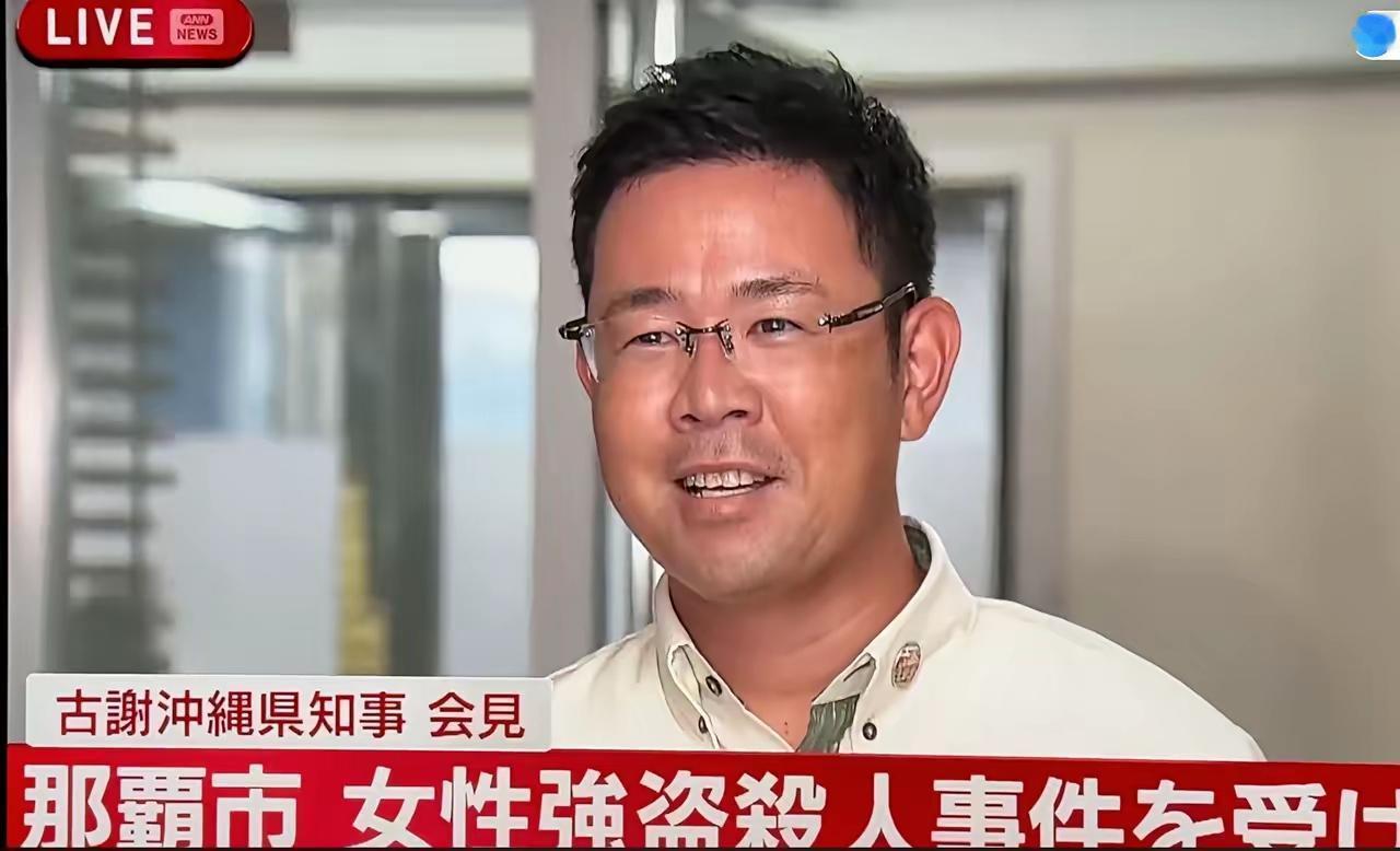 太尴尬啦，新选出的冲绳知事古谢玄太，面对那霸市女性被杀，接受采访时居然笑得如此灿