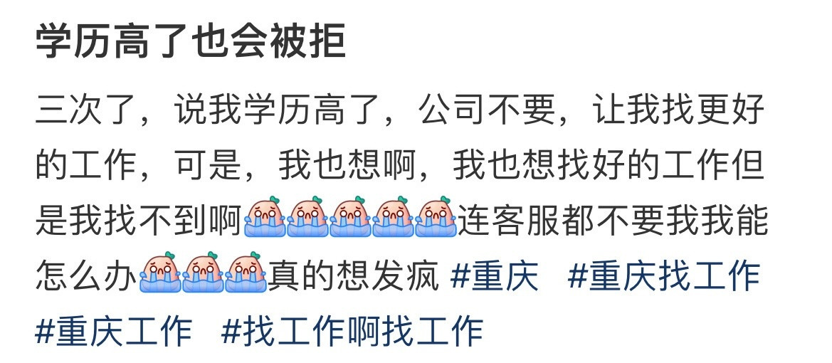 “学历高了也会被拒”​​​
