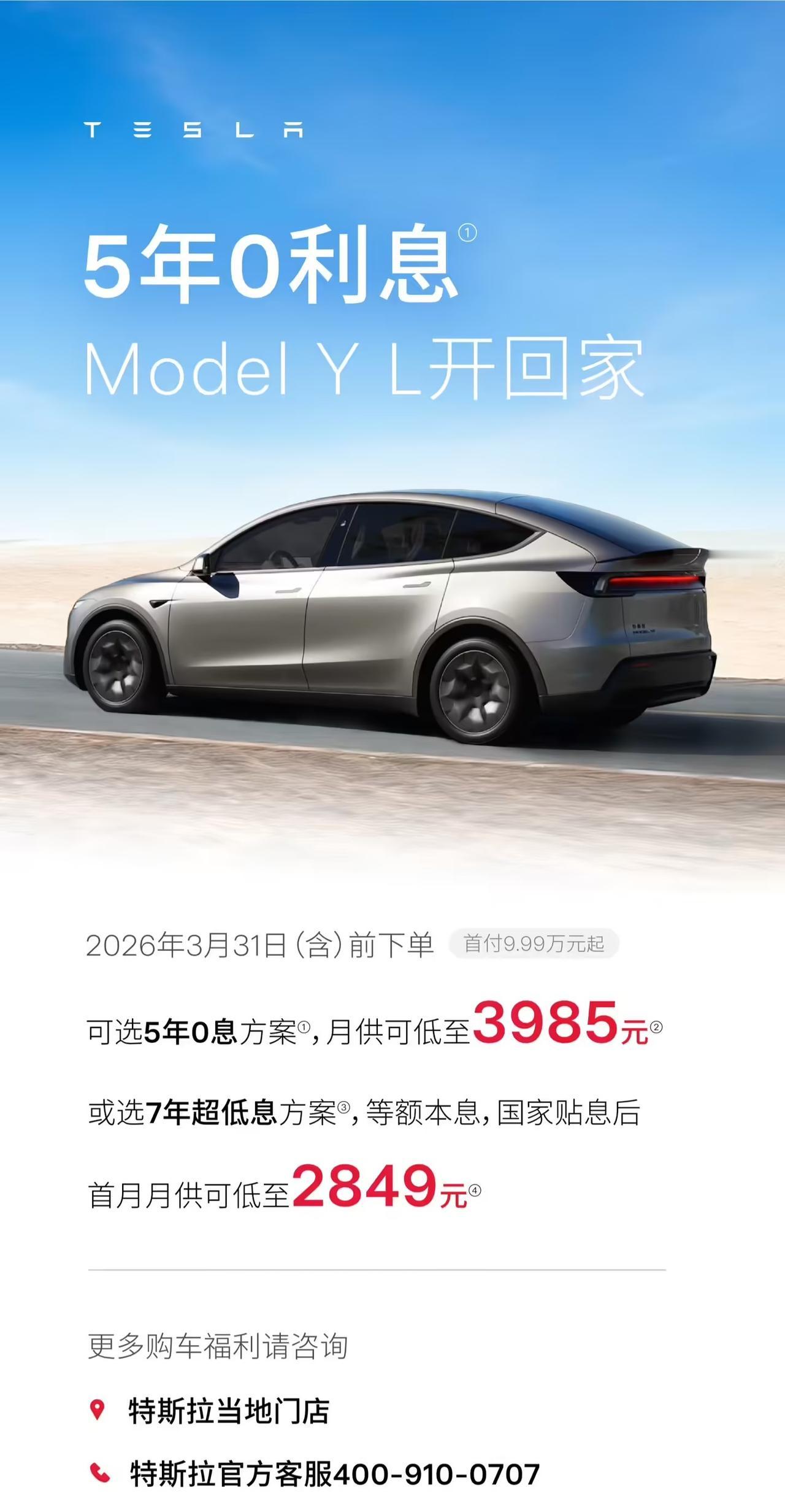 特斯拉又双叒来促销了[狗头]7年分期、5年0息、首付7.99万起......