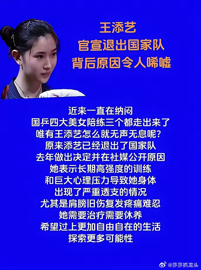 “突发！国家队陪练出走真相，让所有人沉默...”今天刷到国乒美女陪练王添艺退出国