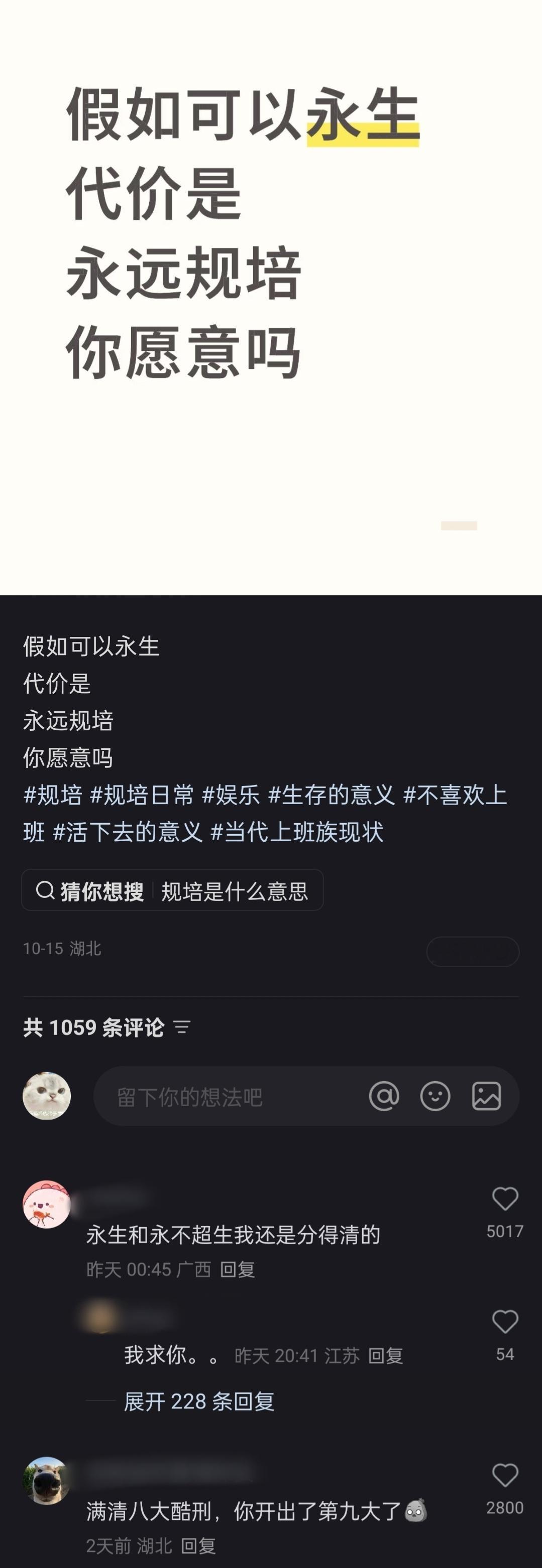 假如可以永生，但代价是永远规培.......​​​