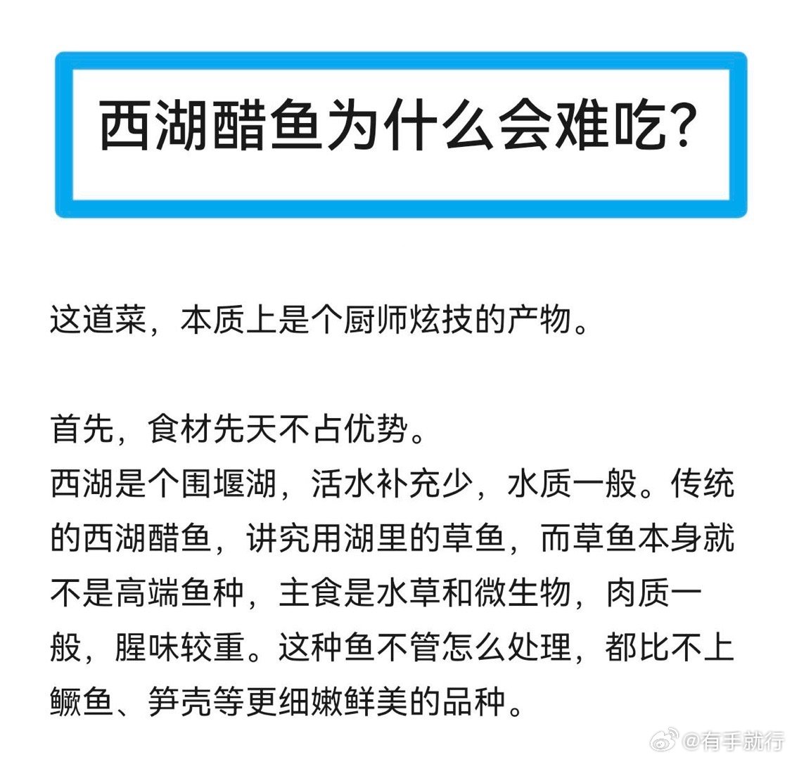 西湖猝鱼西湖醋鱼为什么难吃[思考]​​​