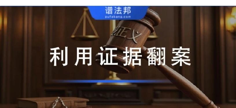 最高法明确：证据符合以下情形，可以依法申请翻案法院判案，靠的从来不是情理和