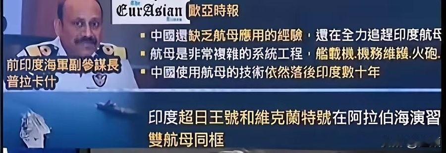 印度:中国航母落后印度10年！印度前海军副总参谋长普拉卡什说，目前中国的航母还