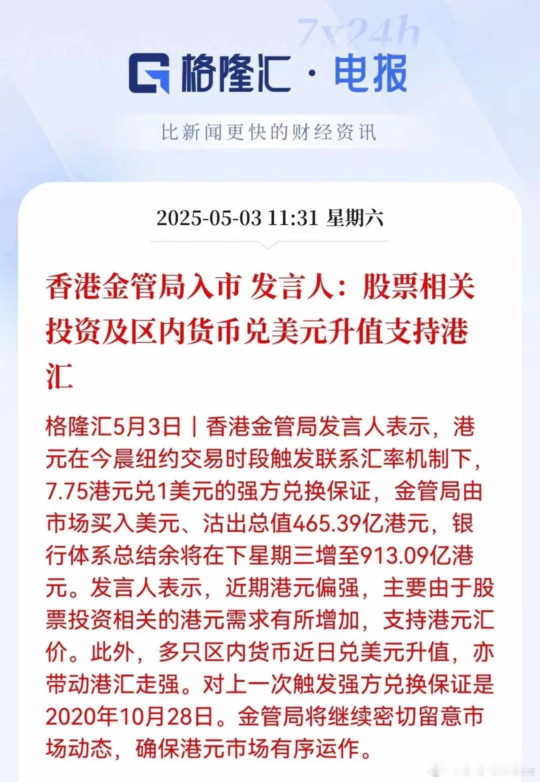 香港金管局憋了五年的大招终于出手！​5月2日深夜，港元汇率突然飙到7.75的