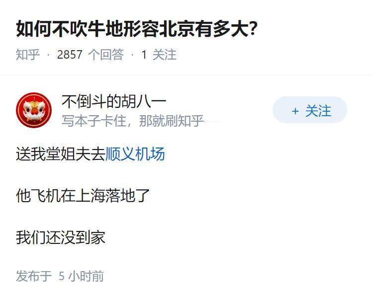 如何不吹牛地形容北京有多大？