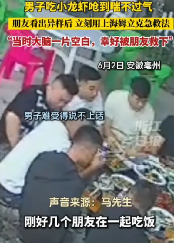 “朋友立大功！”6月2日，安徽亳州，一男子吃小龙虾呛到喘不过气，朋友看出异样后，