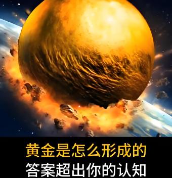 黄金为什么贵？因为地球本身，是炼不出黄金的。它的故乡在外太空。在宇宙中，只有这种