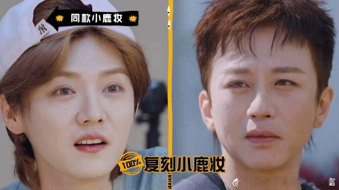 邓超仿妆鹿晗哈哈哈哈哈这个妆直接就叫小鹿妆哈哈哈哈