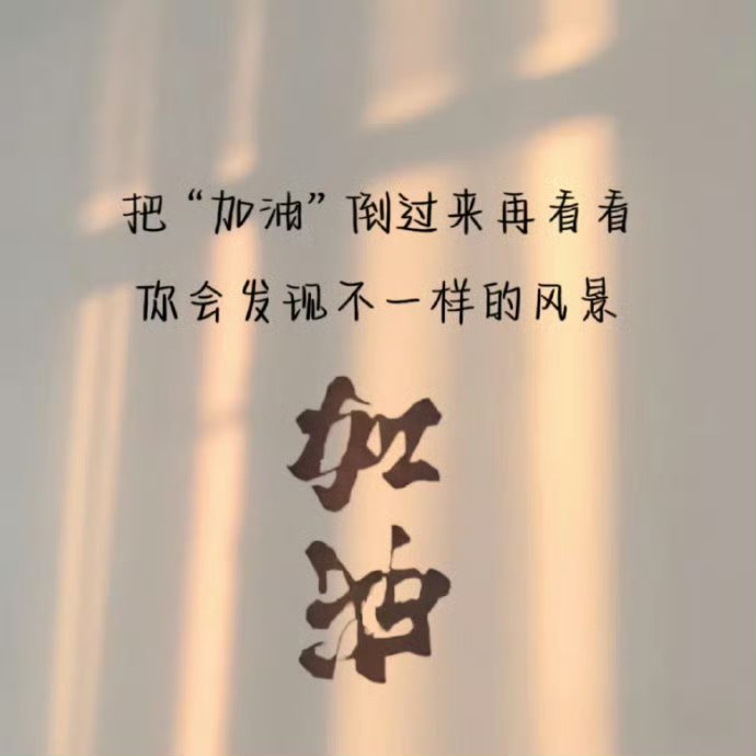 把“加油”倒过来看看你会发现不一样的风景​​​